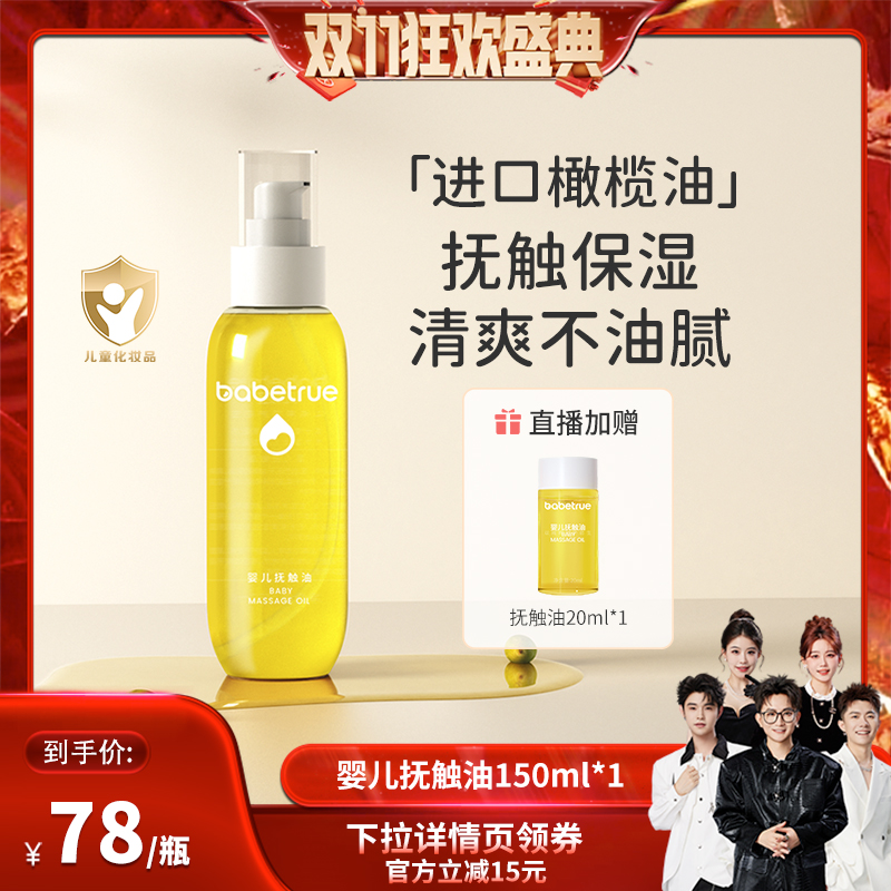 【香菇来了】babetrue儿初宝新生婴儿抚触油150ml