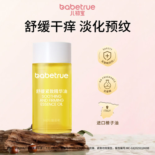 有效淡纹舒纹丨儿初宝妊娠油