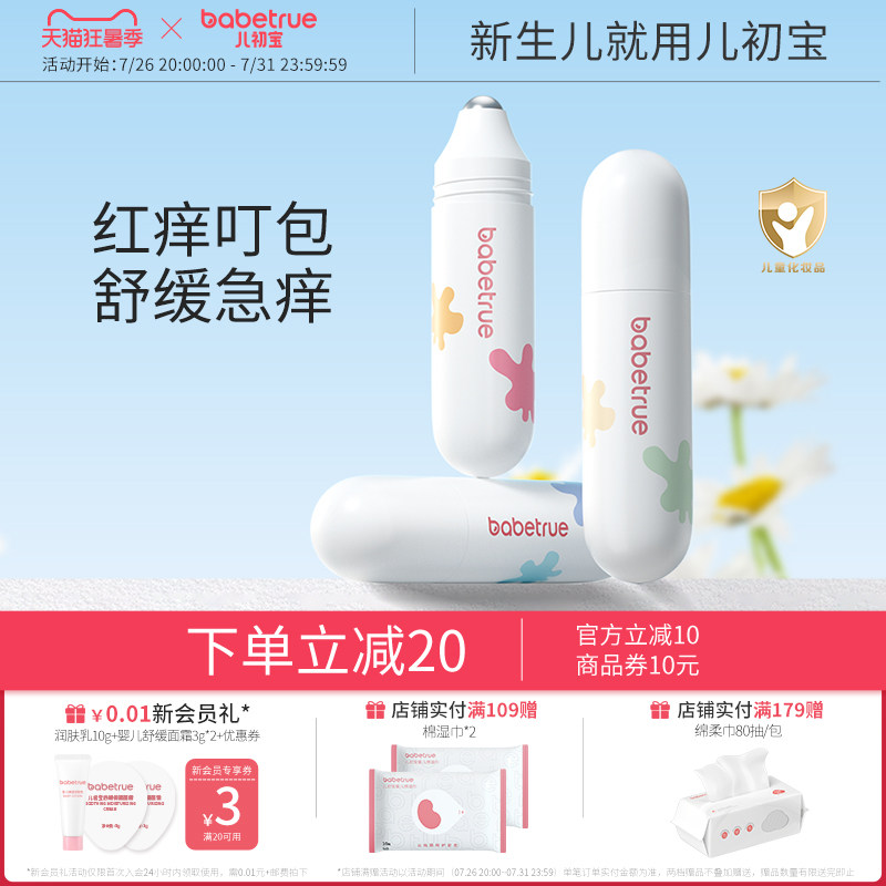 babetrue儿初宝舒缓滚珠冰露10ml