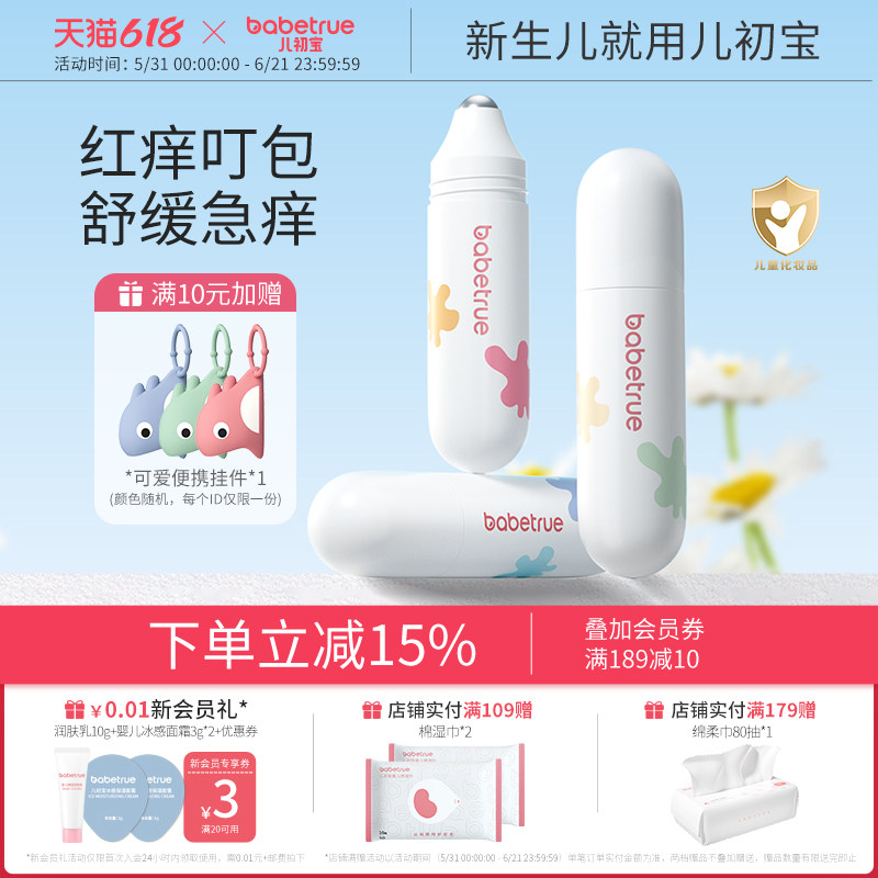 儿初宝滚珠冰露走珠舒缓蚊虫叮咬蚊子儿童专用非紫草膏