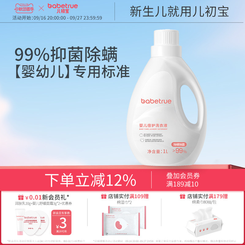 babetrue儿初宝婴儿洗衣液1L