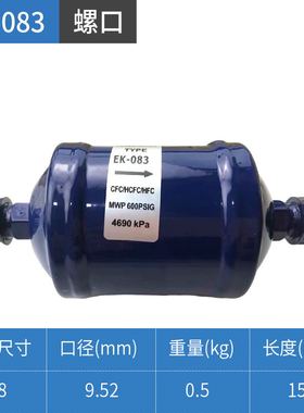 冷库空调热泵干燥制冷过滤器EK-083/083S EK-084/084SEK-165/165S