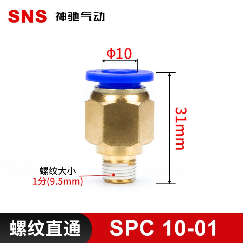 SNS神驰快速接头SPC8-02螺纹直通SPC10-02气管快插SPC6-01/6-02