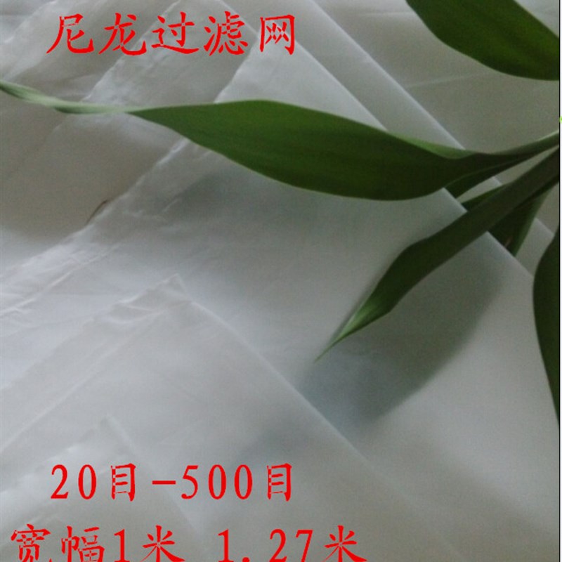 宽1.27米尼龙网纱过滤网布100目120目150目200目250目300目500目