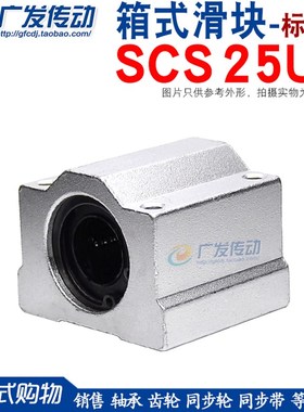 直线轴承 箱式滑块 SC25UU SCS25UU 镀铬光轴导轨用 箱式轴承