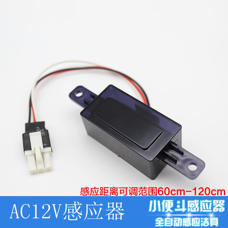 交流AC12V 小便感应冲水器线路板探头AC12V大便感应器线路板探头