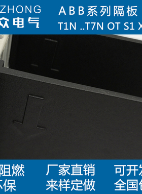 绝缘挡板ABfB隔弧片T1NOT隔离开关隔弧片皮XT阻燃环保灭弧相间隔