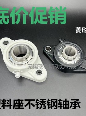 塑料尼龙白色菱形不锈钢带座防水轴承SUCFL203 FL204 205 206 207