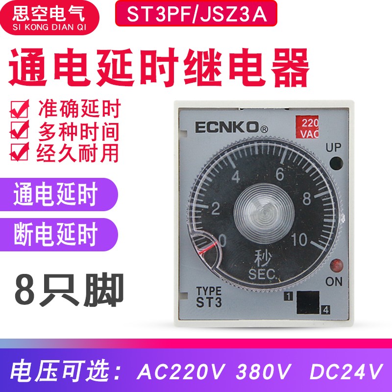 JSZ3A通电ST3PF断电延时延迟时间继电器12V 24V交流小型220V 380V