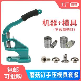 撞钉铆钉手动打扣压扣紧固半圆形安装 蘑菇钉手压套装 工具模具双面