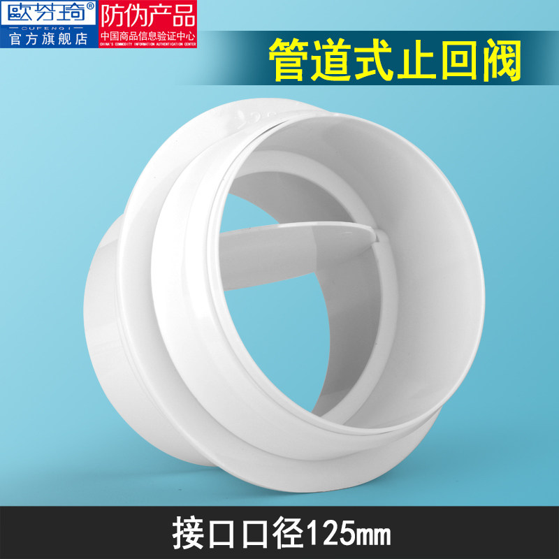 欧芬琦 110圆形管道止回阀160单向阀75卫生间油烟机烟道止逆阀100