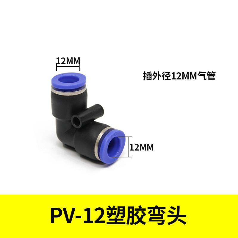 气动快速插L型直角塑料弯头接头PV-4 PV-6 PV-8 PV-10/12/14/16