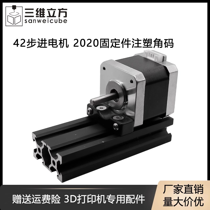3D打印机配件 42步进电机专用 2020 固定件注塑角码