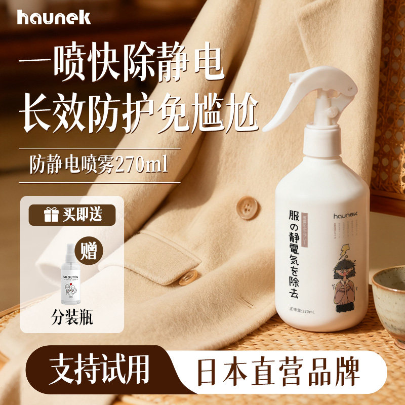防静电喷雾衣服柔顺剂除静电去抗头发毛衣衣物洗衣液持久香味正品