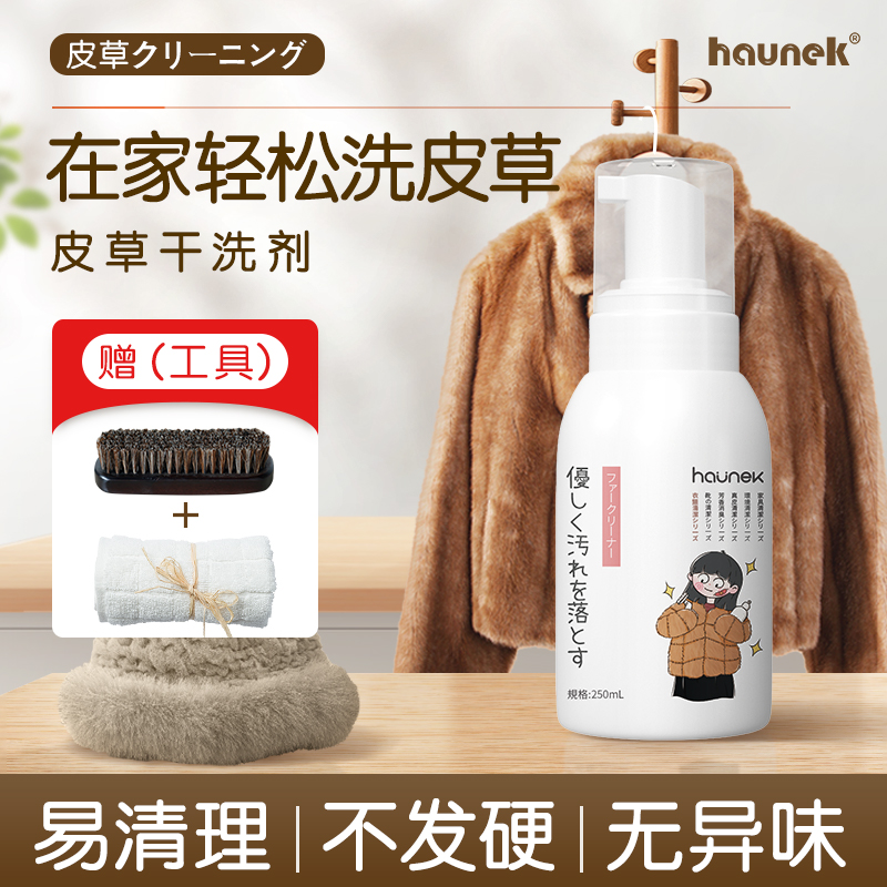 haunek皮草干洗剂高效清洁