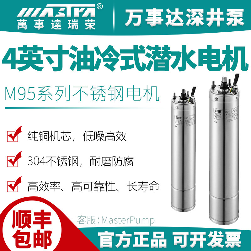 万事达M95瑞荣深井泵4英寸R95油冷式不锈钢抽水潜水泵大力士电机