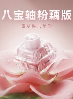 磁轴轴体 WequeStudio无缺八宝轴粉藕版 闷声线性自润滑稳定