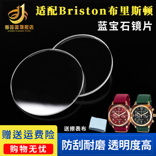 适配Briston手表镜面 蓝宝石镜片布里斯顿表蒙 玻璃表镜 表盖配件