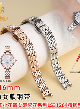 季娅唯适配天王小花瓣女表带繁花系列LS31264精钢手表带凹口表链