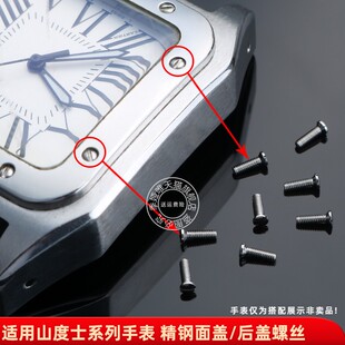 季娅唯螺丝配件适用卡地亚山度士手表螺丝面盖后盖螺丝 小螺丝钉