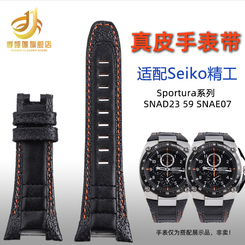 适配Seiko精工Sportura系列SNAD23 59 SNAE07真皮手表带配件凹口