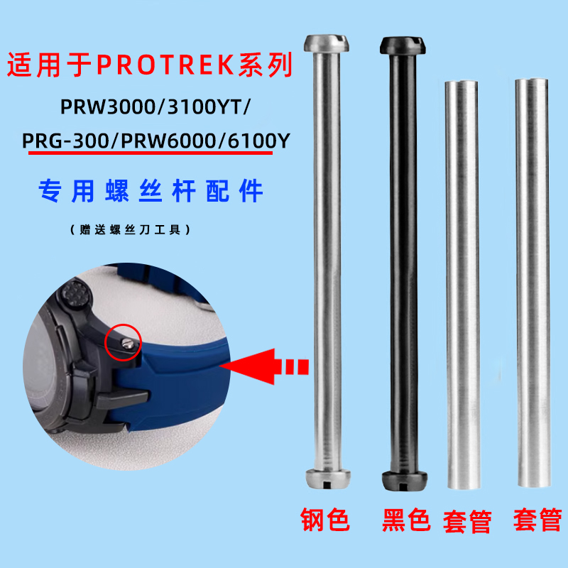 手表带螺丝杆适配卡西欧PRW6000