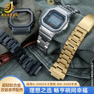 适配卡西欧DW5600 GWB5600 GWM5610 G5600改装钛合金表壳表带套装