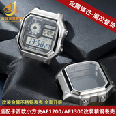 季 精钢手表壳金属外壳 AE1300改装 娅唯适配卡西欧小方块AE 1200WH
