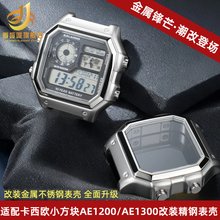 季娅唯适配卡西欧小方块AE-1200WH AE1300改装精钢手表壳金属外壳