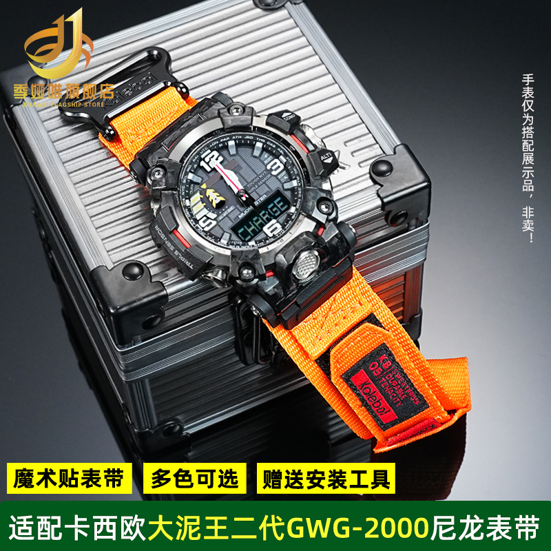 尼龙手表带适配卡西欧大泥王二代