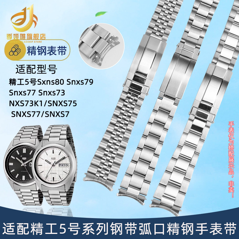 钢带手表带男适配精工5号Sxns80
