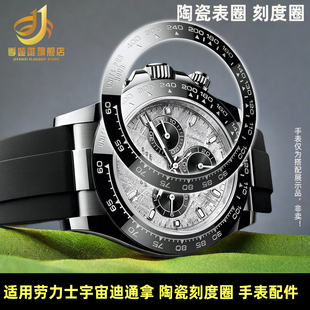 适配劳力士迪通拿陶瓷刻度圈116500宇宙系 数字外圈口 手表配件