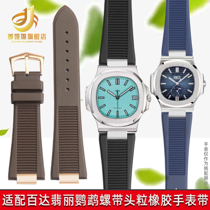 适配百达翡丽鹦鹉螺橡胶手表带男