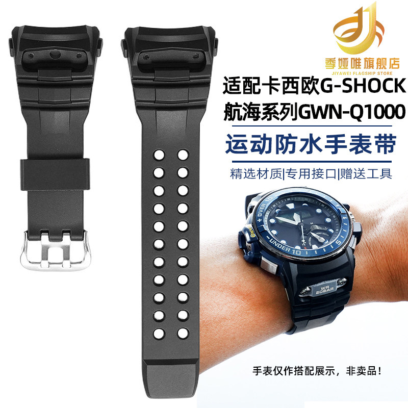 适配卡西欧GWN-Q1000树脂手表带