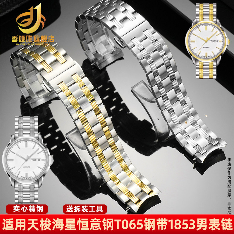 天梭T065钢带1853海星恒意钢表链