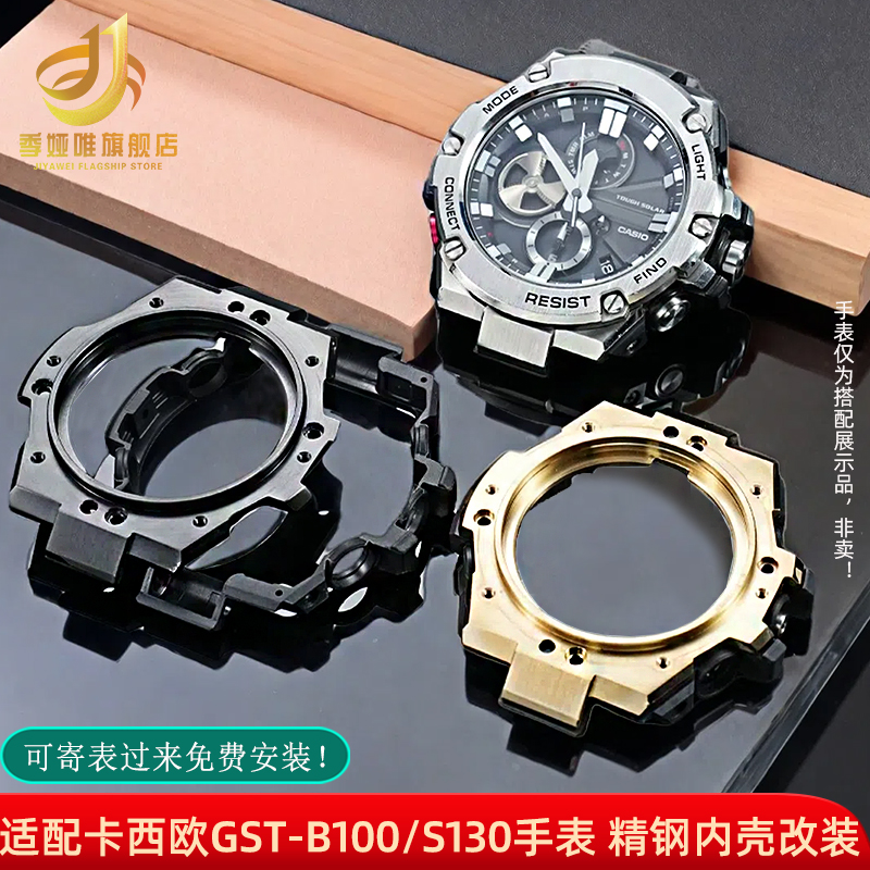 精钢手表内壳适用卡西欧GST-B100