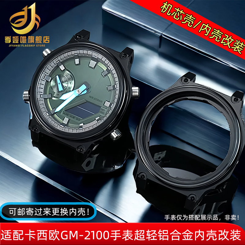 铝合金手表壳适用卡西欧GM2100
