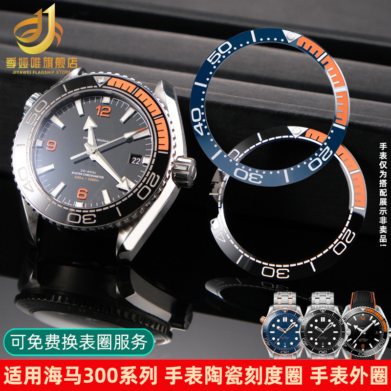 手表配件陶瓷圈适配OMEGA欧米茄海马300手表圈口刻度圈38 40 42mm
