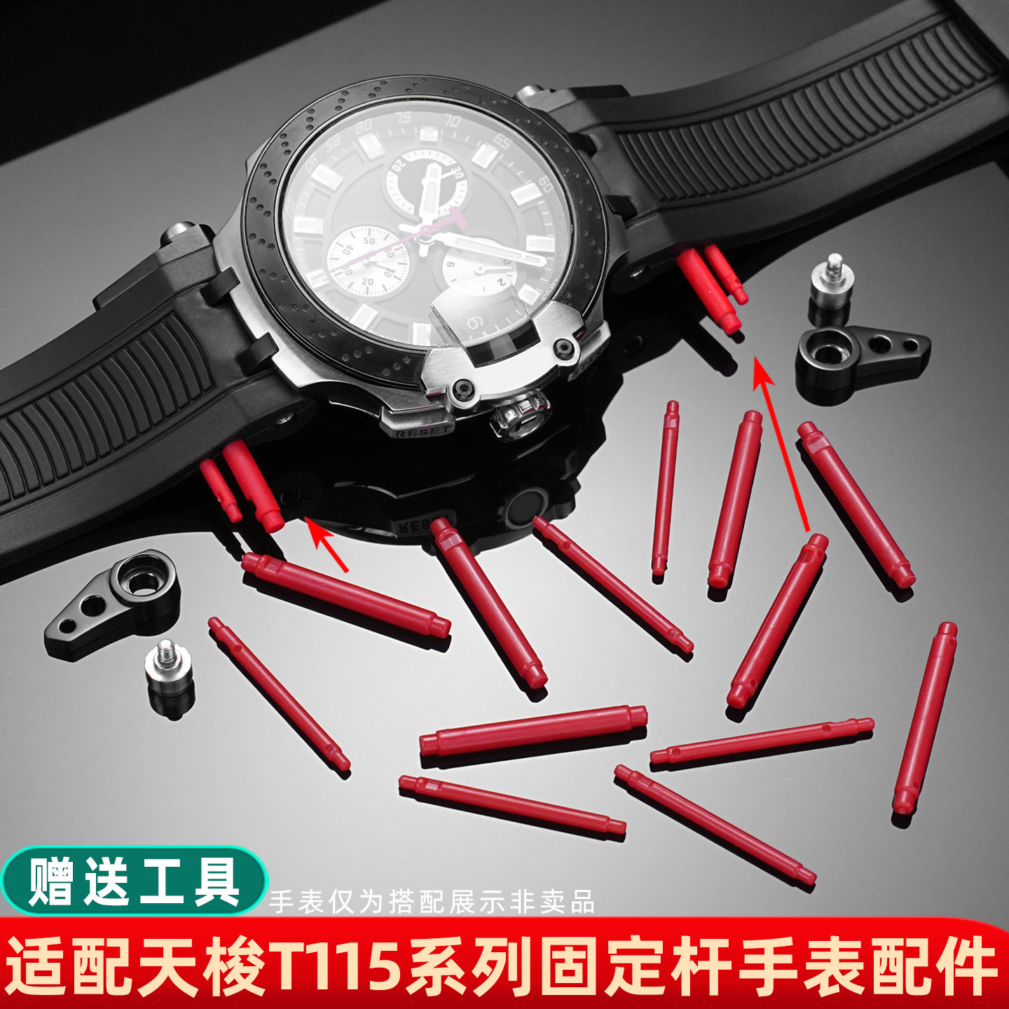 适配天梭1853竞速T115固定杆配件实心表轴硬胶表耳固定杆手表配件