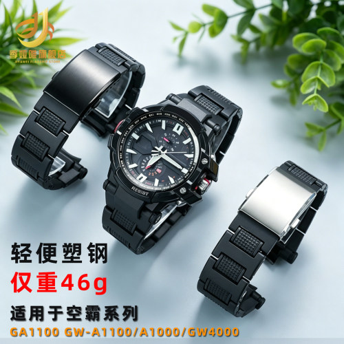 适配卡西欧手表带塑钢GW-A1100 A1000 GA1000 1100升级款空霸表链