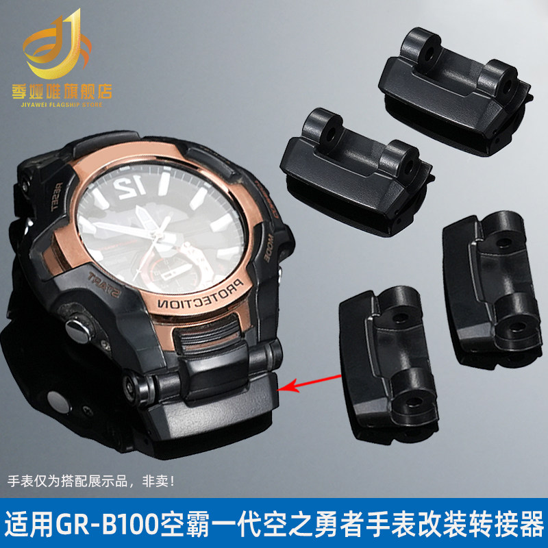 季娅唯适配卡西欧手表空霸一代GR-B100GB改装橡胶精钢表带连接器