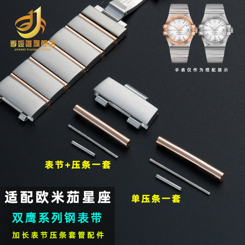 表带加长节钢带节适配欧米茄双鹰