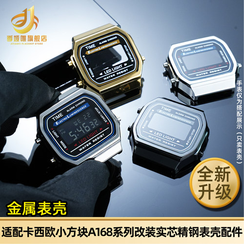 金属手表壳适用卡西欧A168