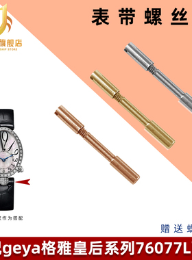 适配GEYA格雅皇后76077/76078/6259/6260L表带螺丝连接杆表栓配件