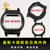 适用于卡西欧GW GA2100塑料内壳机芯壳后盖壳配件 M5610 B5600