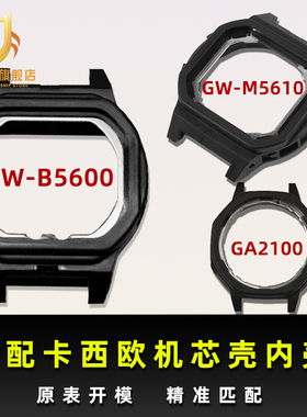 适用于卡西欧GW-B5600 GW-M5610 GA2100塑料内壳机芯壳后盖壳配件