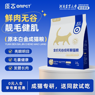 成猫专用无谷营养全价白金低敏高蛋白鲜肉长肉猫粮5斤 原本白金款