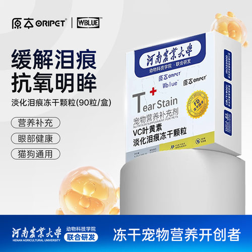 原本淡化泪痕冻干颗粒VC叶黄素抗氧明眸猫狗宠物营养适口修复泪腺