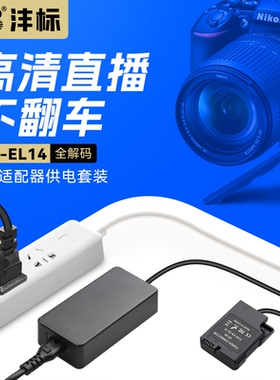 沣标EN-EL14a相机假电池外接电源适用尼康D5300 D3200 D5200 D3400 D5600 d3500 D3300 D3100单反视频直播