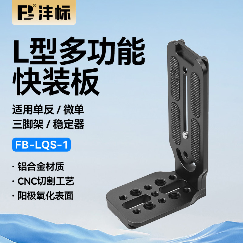 沣标L型快装板多功能稳定器图片